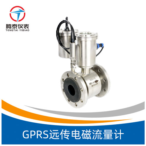 <b>GPRS遠傳電磁流量計</b>